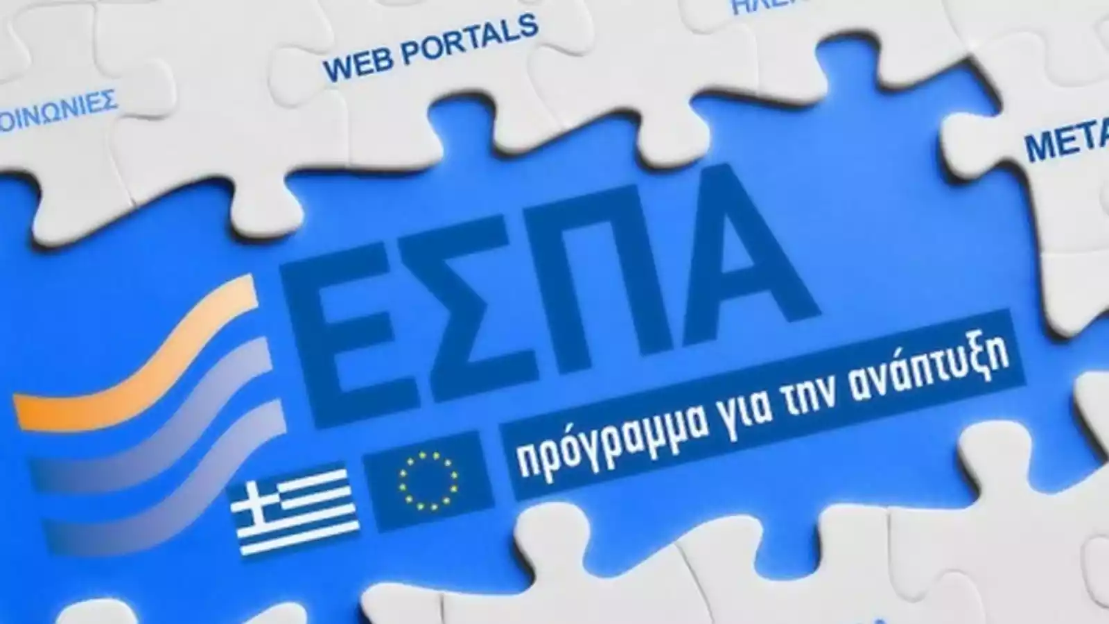 Συμμετοχή σε Επιχειρησιακό Πρόγραμμα